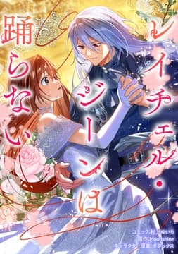 レイチェル･ジーンは踊らない 【連載版】_thumbnail