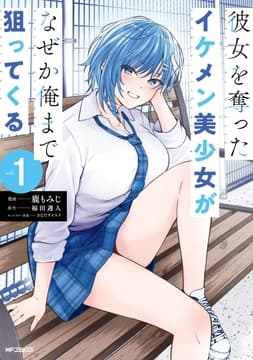 彼女を奪ったイケメン美少女がなぜか俺まで狙ってくる_thumbnail
