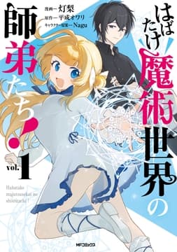 はばたけ魔術世界の師弟たち!_thumbnail