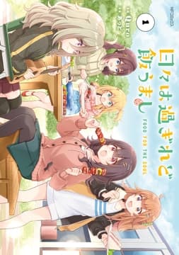 日々は過ぎれど飯うまし_thumbnail