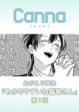 わかりやすいね翡翠さん【分冊版】_thumbnail