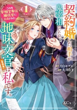契約婚した相手が鬼宰相でしたが､この度宰相室専任補佐官に任命された地味文官(変装中)は私です｡