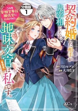 契約婚した相手が鬼宰相でしたが､この度宰相室専任補佐官に任命された地味文官(変装中)は私です｡ 分冊版_thumbnail