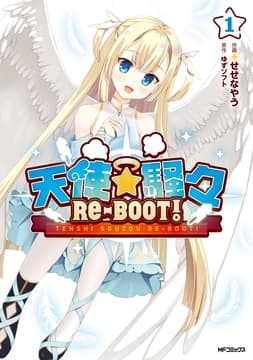 天使☆騒々 RE-BOOT!_thumbnail