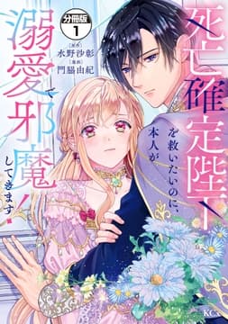 死亡確定陛下を救いたいのに､本人が溺愛で邪魔してきます! 分冊版