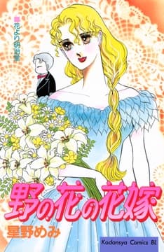 野の花の花嫁_thumbnail