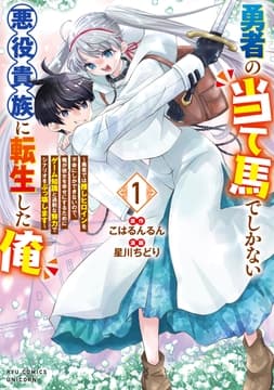勇者の当て馬でしかない悪役貴族に転生した俺 ～勇者では推しヒロインを不幸にしかできないので､俺が彼女を幸せにするためにゲーム知識と過剰な努力でシナリオをぶっ壊します～