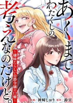 あくまでわたくしの考えなのだけど｡～嫌味たらしい公爵令嬢の口癖～
