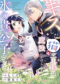 キスした猫の正体は魔法にかけられた氷の貴公子でした｡｢撫でてください｣と迫られても困ります!_thumbnail