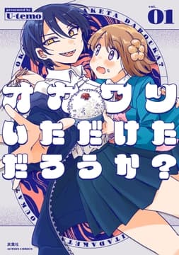 オカワリいただけただろうか?