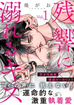 残響に溺れるキス_thumbnail