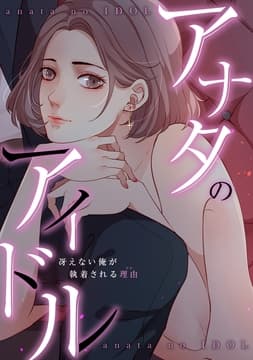 アナタのアイドル～冴えない俺が執着される理由