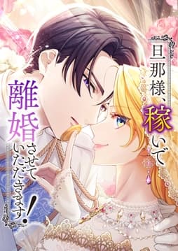 旦那様、稼いで離婚させていただきます！【タテヨミ】【フルカラー】_thumbnail