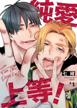 【分冊版】純愛上等!