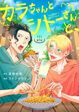 【分冊版】カラちゃんとシトーさんと､_thumbnail
