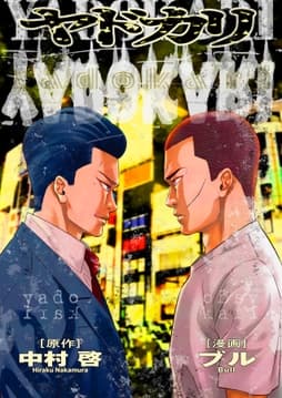 【分冊版】ヤドカリ