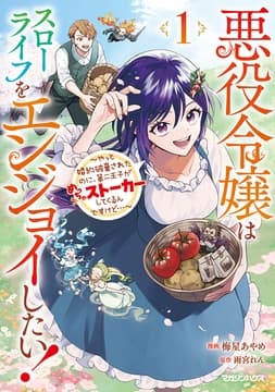 悪役令嬢はスローライフをエンジョイしたい!～やっと婚約破棄されたのに､第二王子がめっちゃストーカーしてくるんですけど…～_thumbnail