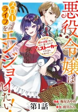 悪役令嬢はスローライフをエンジョイしたい!～やっと婚約破棄されたのに､第二王子がめっちゃストーカーしてくるんですけど…～【単話】