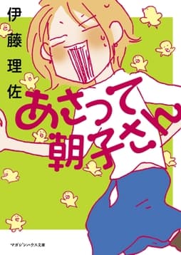 あさって朝子さん_thumbnail
