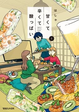 甘くて辛くて酸っぱい_thumbnail
