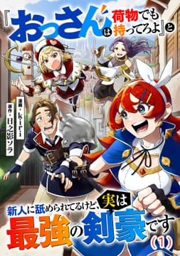『おっさんは荷物でも持ってろよ』と新人に舐められてるけど､実は最強の剣豪です【単話】