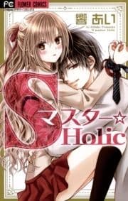 Sマスター☆Holic_thumbnail