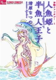 人魚姫と半魚人王子_thumbnail