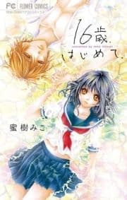 16歳､はじめて｡