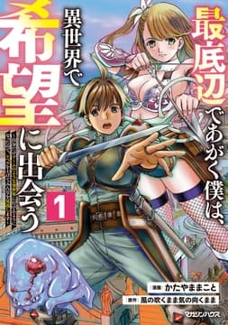 最底辺であがく僕は､異世界で希望に出会う～自分だけゲームのような異世界に行けるようになったので､レベルを上げてみんなを見返します～