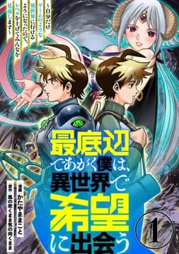 最底辺であがく僕は､異世界で希望に出会う～自分だけゲームのような異世界に行けるようになったので､レベルを上げてみんなを見返します～【単話】_thumbnail