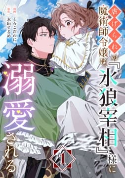 虐げられの魔術師令嬢は､『氷狼宰相』様に溺愛される【単話】_thumbnail
