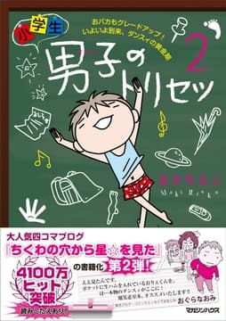 小学生男子(ダンスィ)のトリセツ2 おバカもグレードアップ! いよいよ到来､ダンスィの黄金期