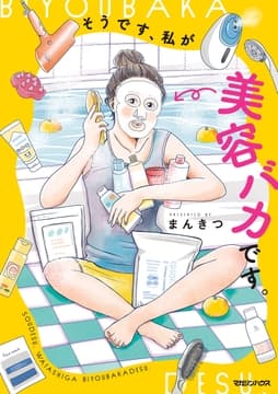 そうです､私が美容バカです｡_thumbnail