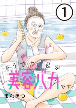 そうです､私が美容バカです｡【単話】