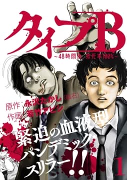 タイプB～48時間後､致死率100%～_thumbnail