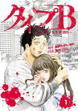 タイプB～48時間後､致死率100%～【単話】