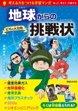 地球からの挑戦状 ビイの大冒険