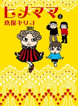 ヒメママ_thumbnail