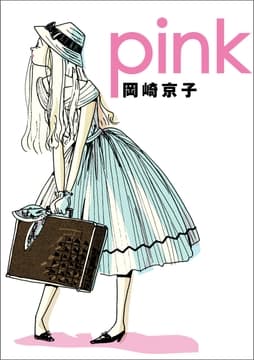 pink 新装版