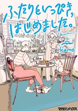 ふたりといっぴき､はじめました｡