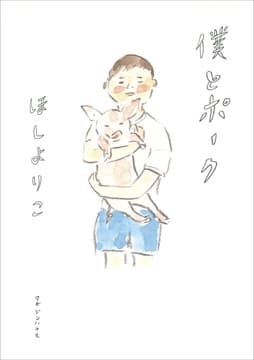 僕とポーク_thumbnail