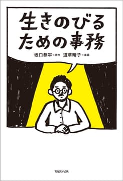 生きのびるための事務