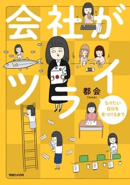 会社がツライ なりたい自分を見つけるまで_thumbnail
