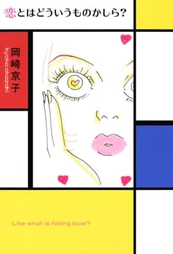 恋とはどういうものかしら?新装版