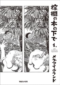 棕櫚の木の下で_thumbnail