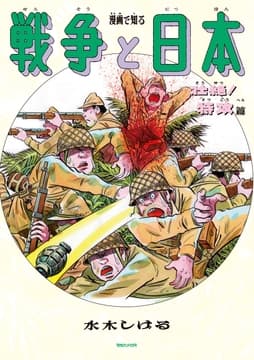 漫画で知る｢戦争と日本｣ー壮絶!特攻篇ー