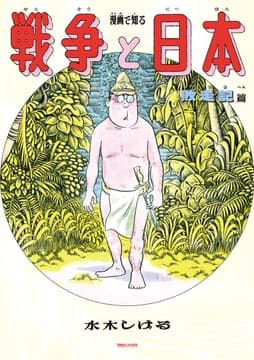 漫画で知る｢戦争と日本｣ー敗走記篇ー