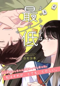 よっちゃんは最低【読切】_thumbnail