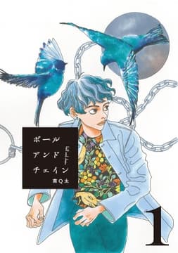 ボールアンドチェイン【単話】_thumbnail