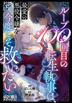 ループ100回目の転生執事は､最愛の悪役令嬢を今度こそ救いたい【単話】_thumbnail